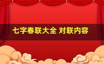 七字春联大全 对联内容